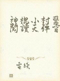 神棍小村医免费阅读天弹窗