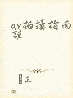av拍摄指南小说