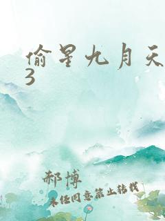 偷星九月天403