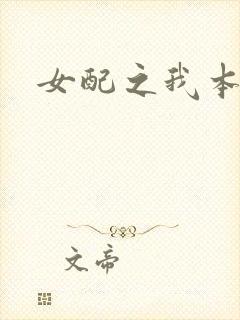 女配之我本炮灰