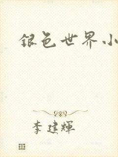 银色世界小说