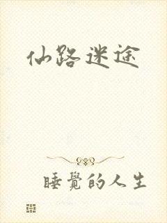 仙路迷途