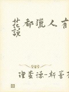 花都猎人有声小说