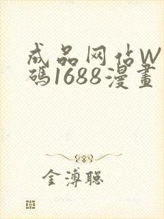 成品网站W灬源码1688漫画