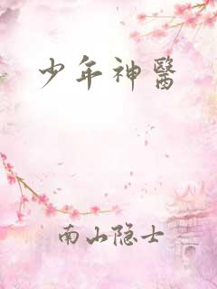 少年神医
