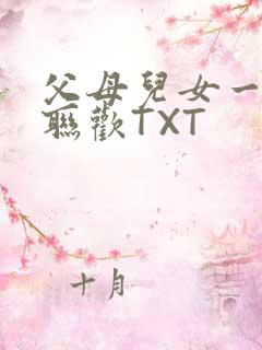 父母儿女一家大联欢TXT