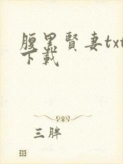 腹黑贤妻txt下载