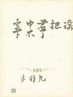 云中君把瑶干到下不了