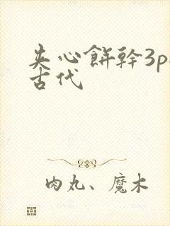 夹心饼干3pH古代