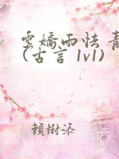 云娇雨怯 青灯 (古言 1v1)