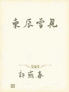 东辰雪见
