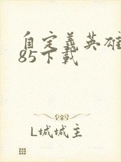 自定义英雄1.85下载