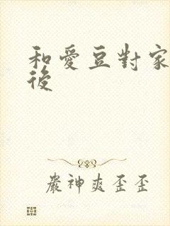 和爱豆对家隐婚后