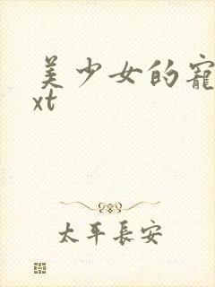 美少女的宠物txt