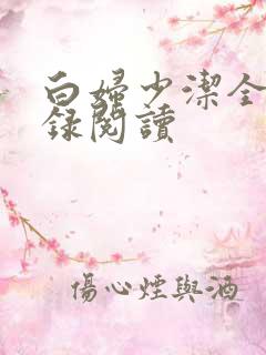 白妇少洁全文目录阅读
