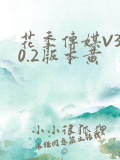 花季传媒V3.0.2版本黄