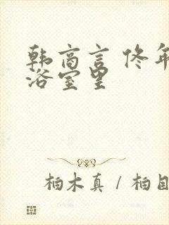 韩商言 佟年在浴室里