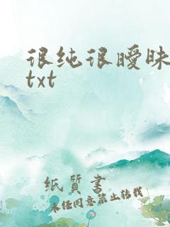 很纯很暧昧全集txt