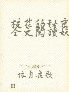 校花的秘密免费全文阅读妖夜宇