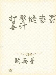 打臀缝惩罚含着姜汁