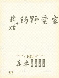 我的野蛮家教txt