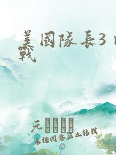 美国队长3 内战