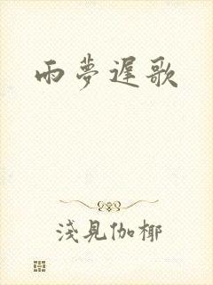 雨梦迟歌