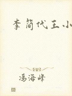 李简代王小说