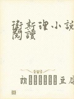 卫斯理小说在线阅读