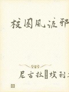 校园风流邪神传