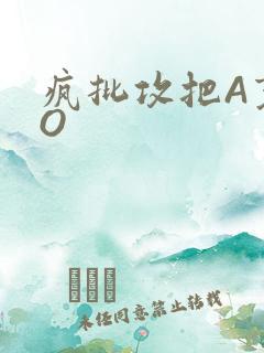 疯批攻把A变成O