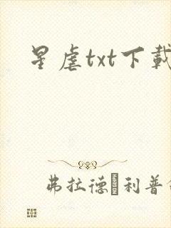 星虐txt下载