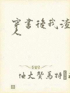 穿书后我渣错了人