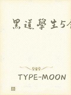 黑道学生5全集