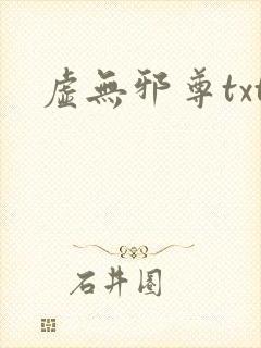 虚无邪尊txt