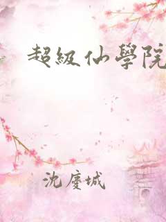超级仙学院