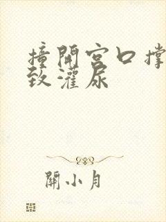 撞开宫口撑到极致灌尿