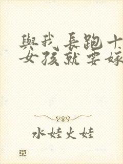 与我长跑十年的女孩就要嫁人了