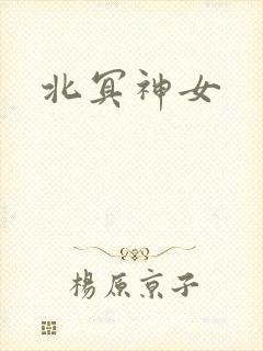 北冥神女