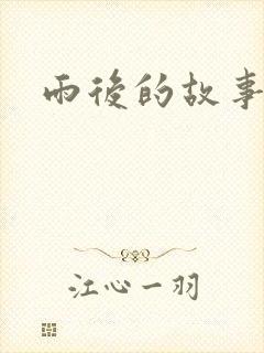 雨后的故事2
