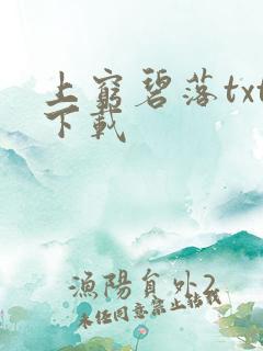 上穷碧落txt下载