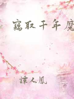 窃取千年魔力酒