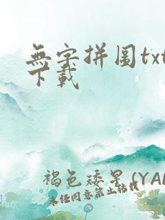 无字拼图txt下载