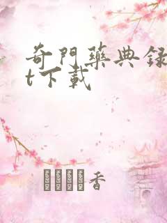 奇门药典录txt下载