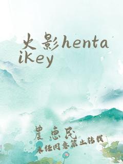 火影hentaikey