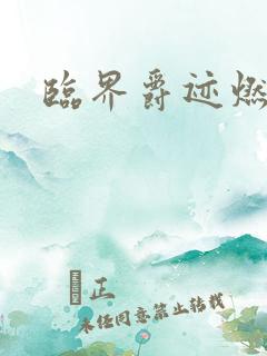 临界爵迹燃魂书