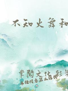 不知火舞和