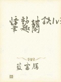 悸动地铁1v3笔趣阁
