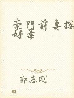 豪门前妻总裁你好毒