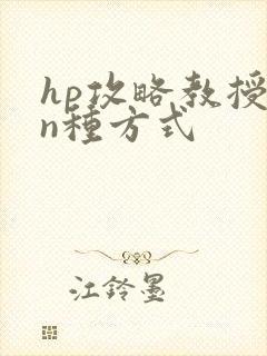 hp攻略教授的n种方式